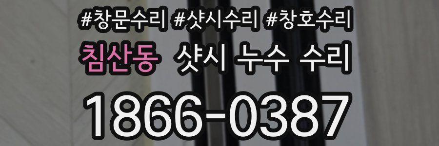 침산동 샷시 누수 수리
