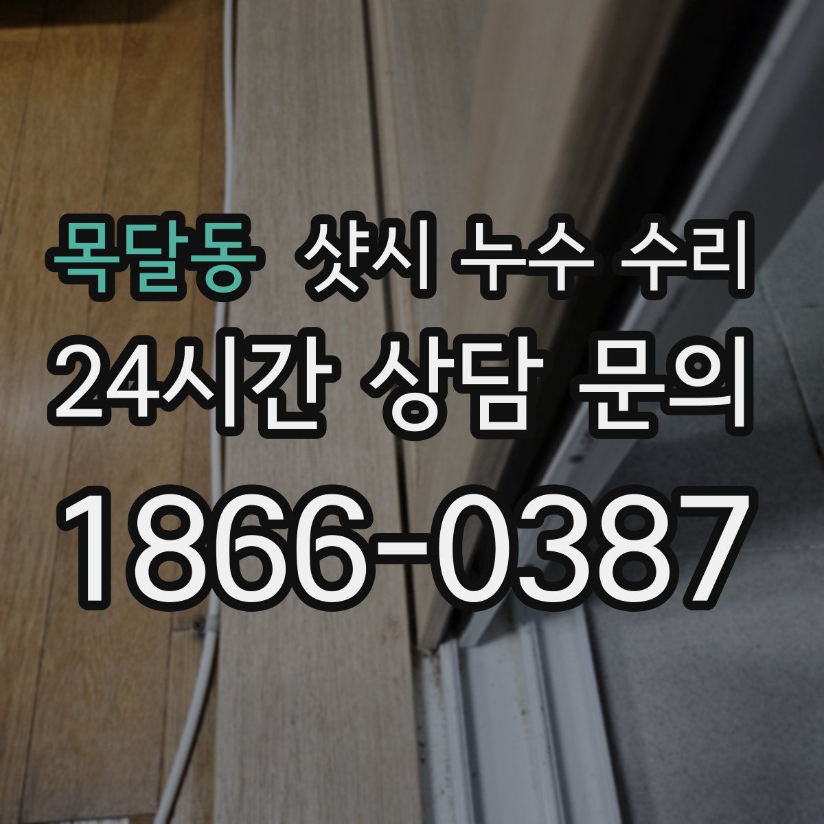 목달동 샷시 누수 수리
