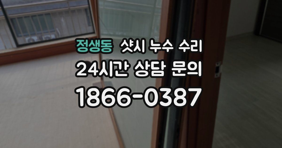 정생동 샷시 누수 수리