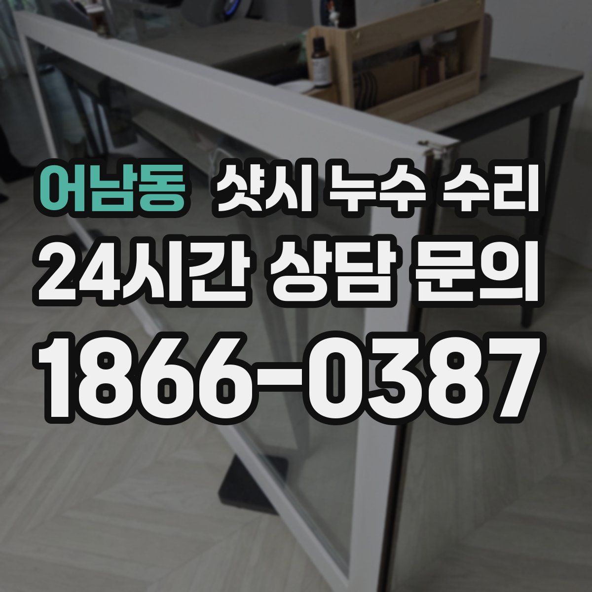 어남동 샷시 누수 수리