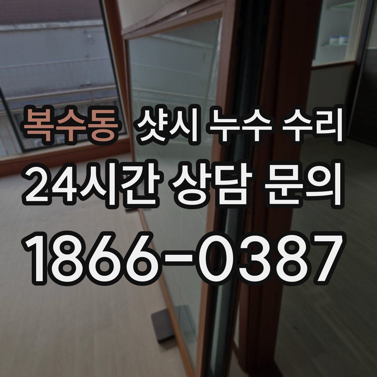 복수동 샷시 누수 수리