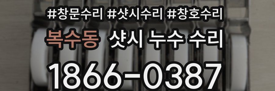 복수동 샷시 누수 수리