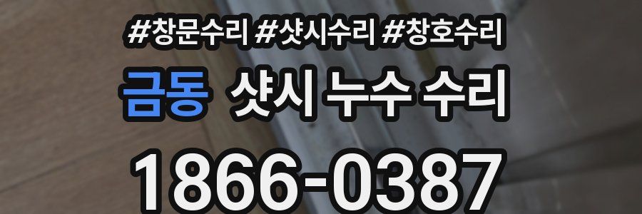 금동 샷시 누수 수리