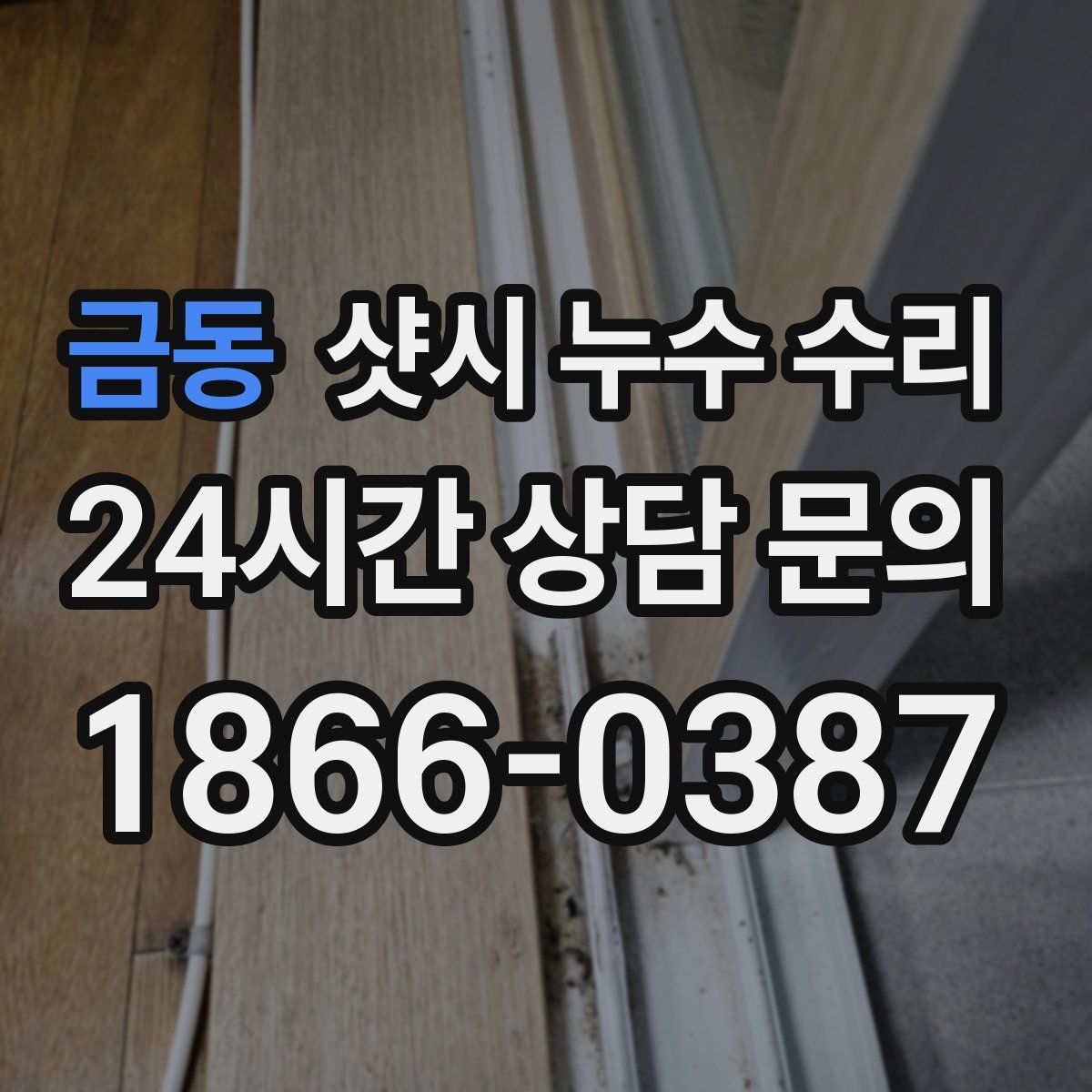 금동 샷시 누수 수리