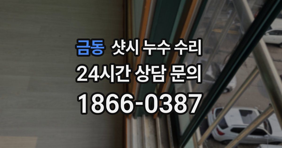 금동 샷시 누수 수리