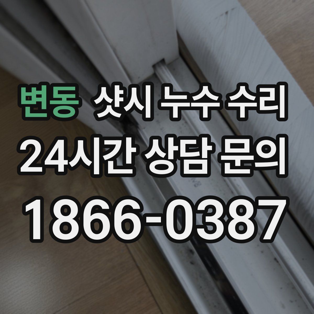 변동 샷시 누수 수리