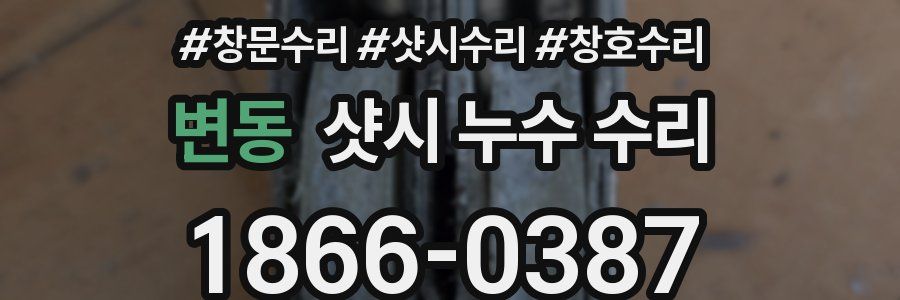 변동 샷시 누수 수리