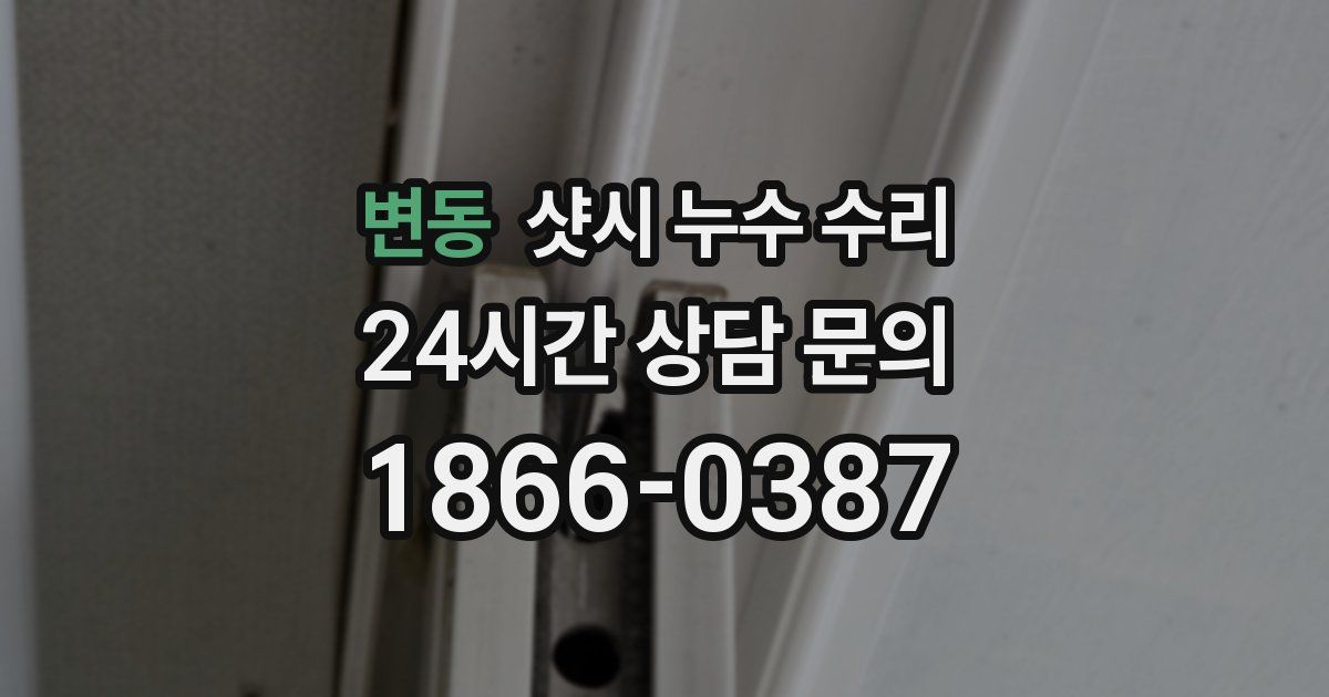 변동 샷시 누수 수리