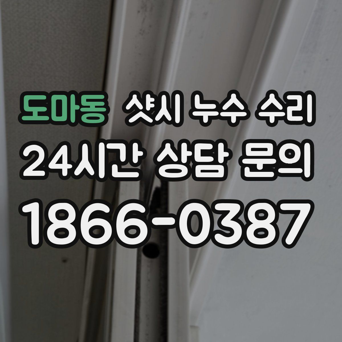 도마동 샷시 누수 수리