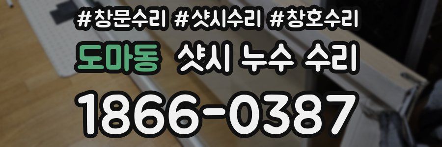 도마동 샷시 누수 수리