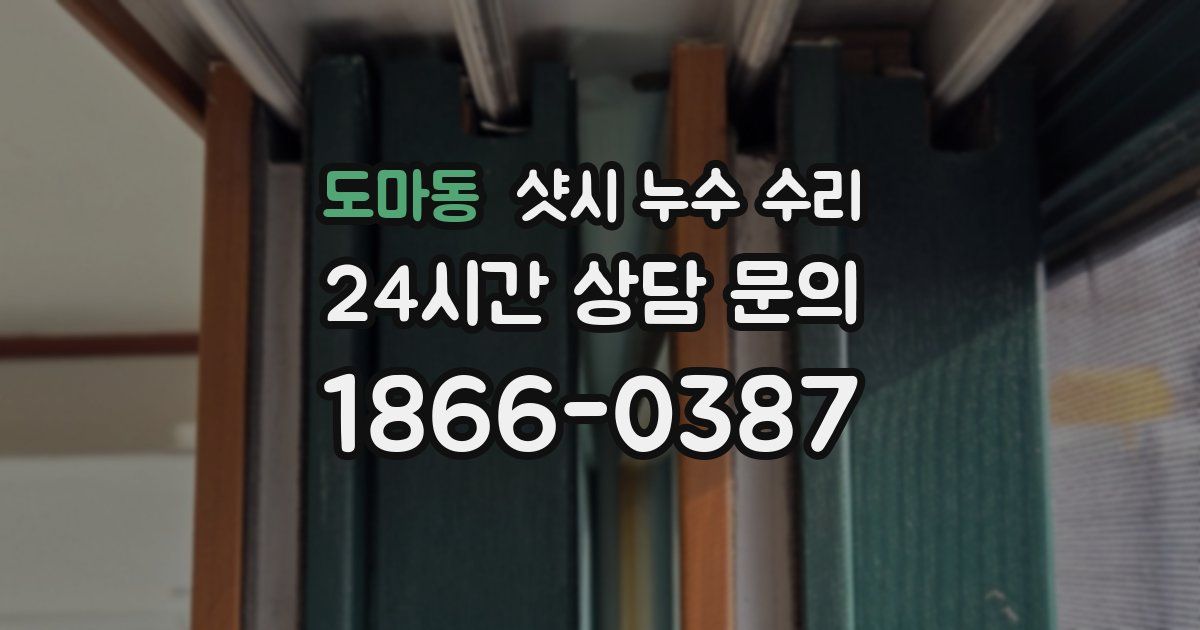 도마동 샷시 누수 수리