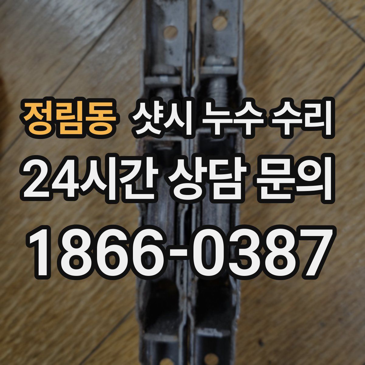 정림동 샷시 누수 수리