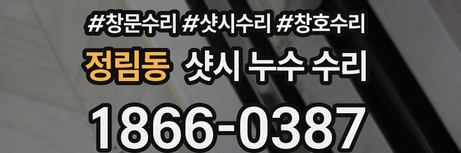 정림동 샷시 누수 수리