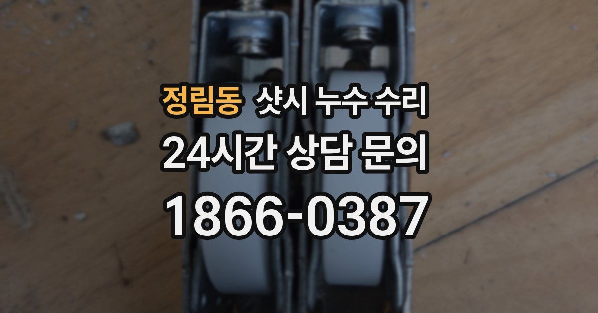 정림동 샷시 누수 수리