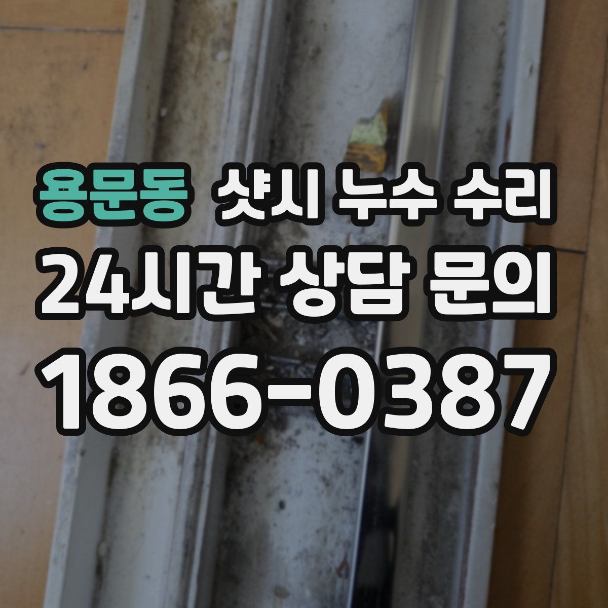 용문동 샷시 누수 수리