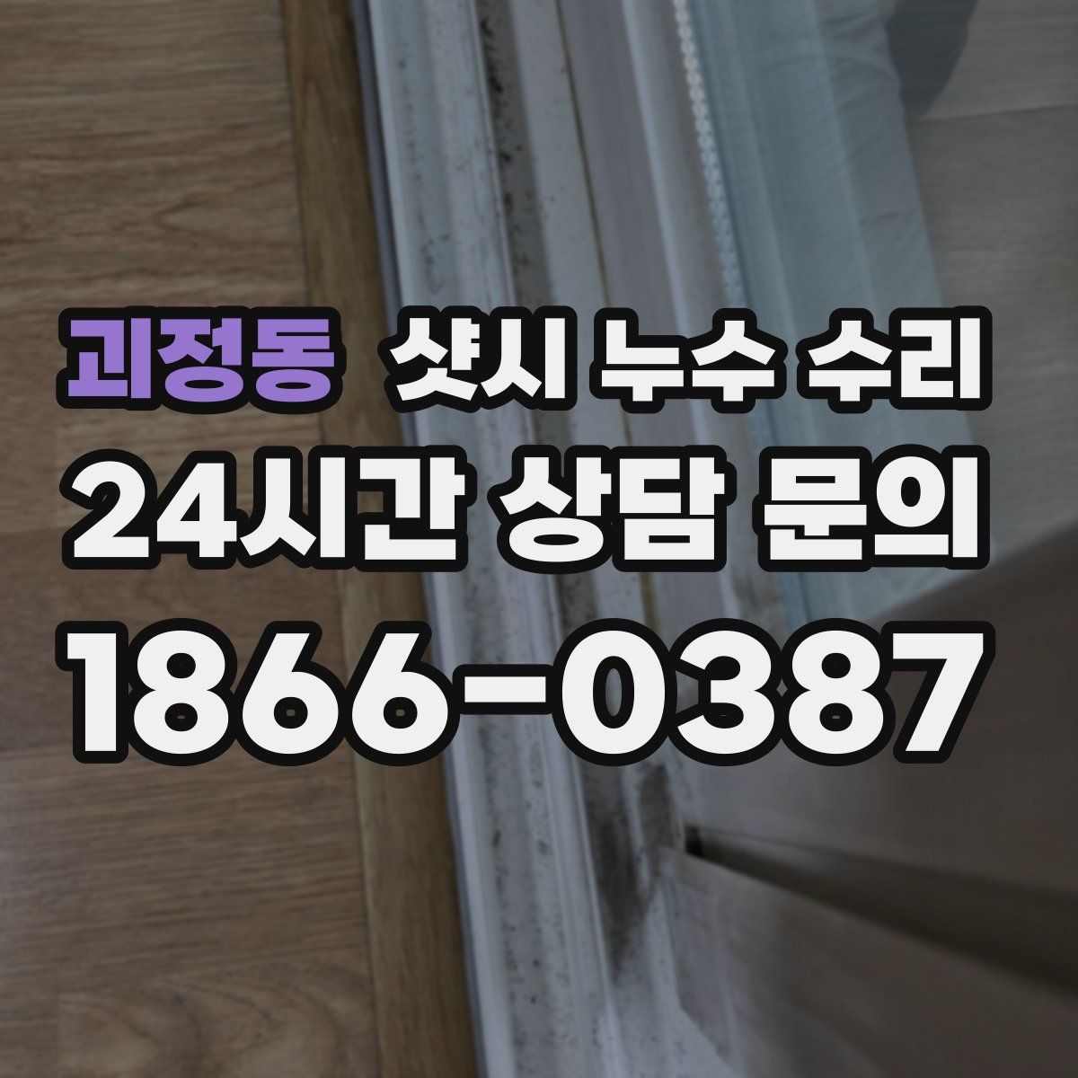 괴정동 샷시 누수 수리