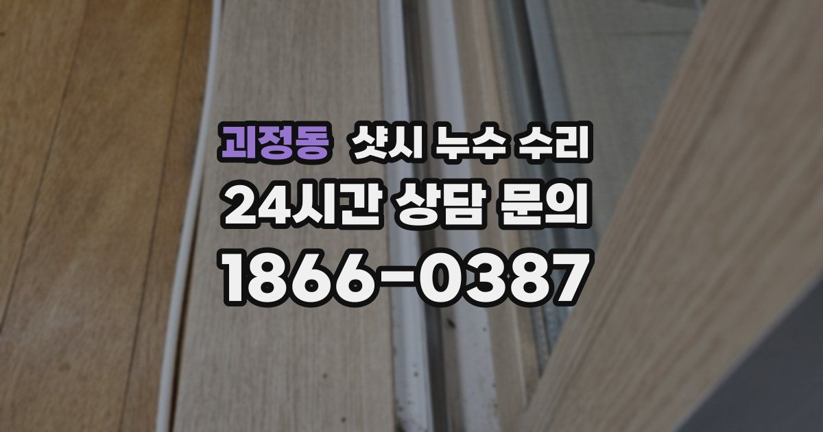 괴정동 샷시 누수 수리