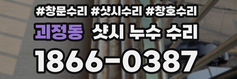 괴정동 샷시 누수 수리