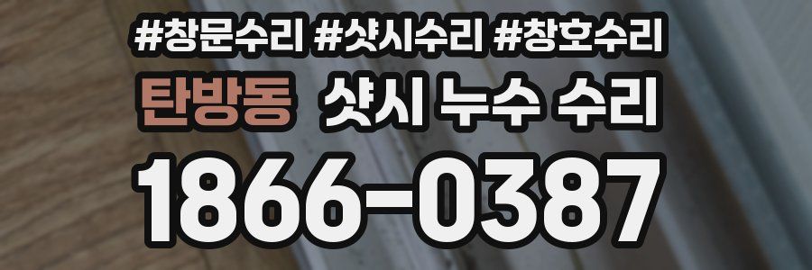 탄방동 샷시 누수 수리