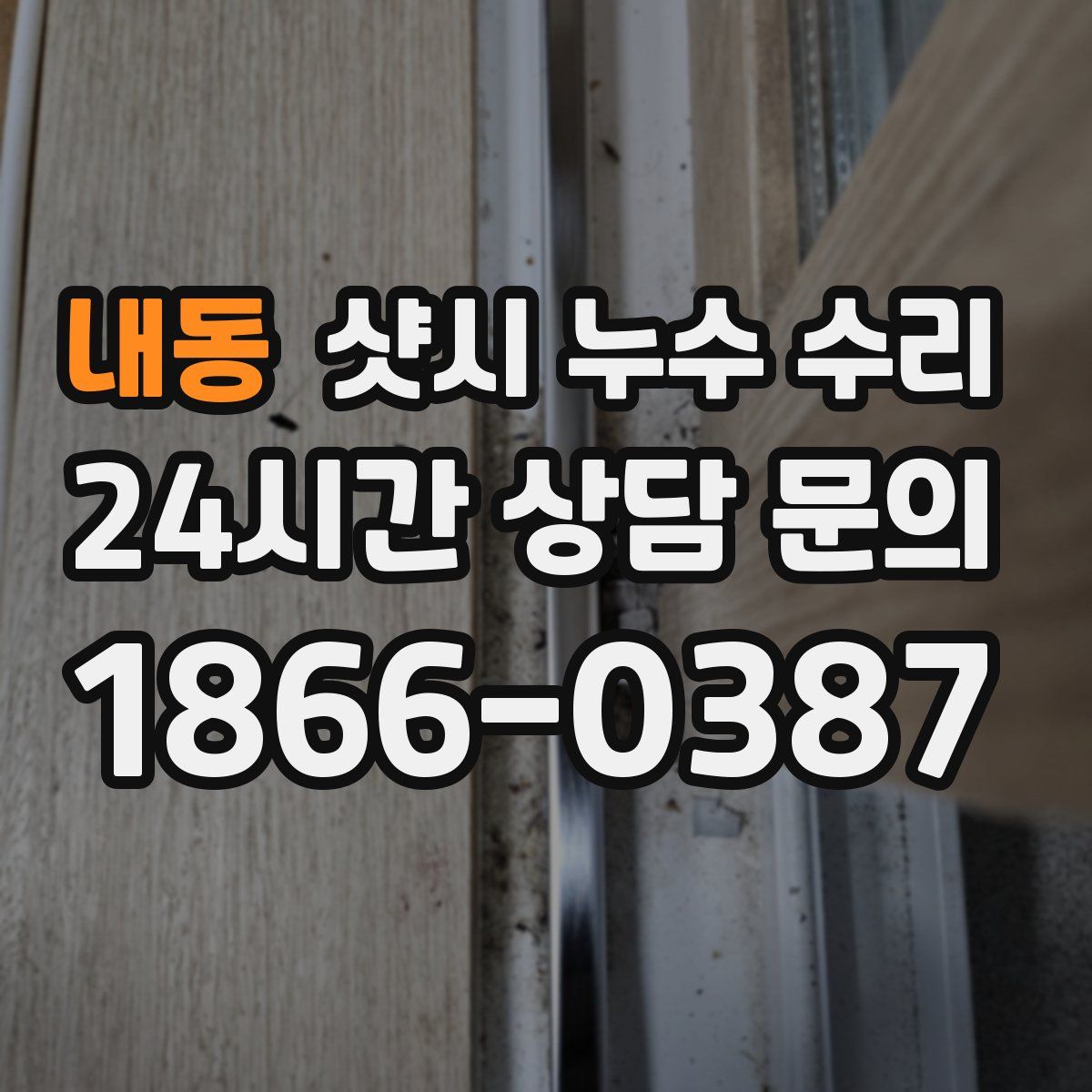내동 샷시 누수 수리