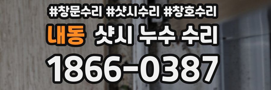 내동 샷시 누수 수리
