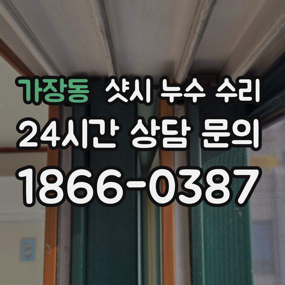 가장동 샷시 누수 수리