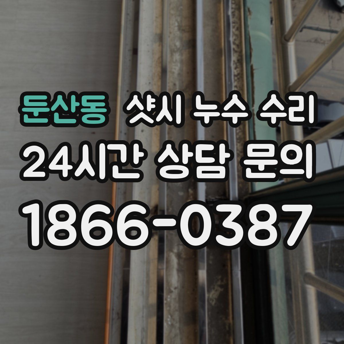 둔산동 샷시 누수 수리