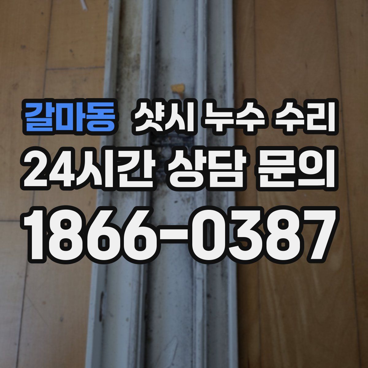 갈마동 샷시 누수 수리