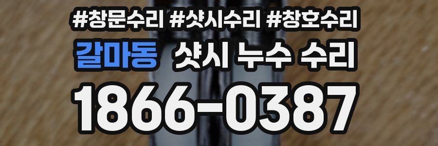 갈마동 샷시 누수 수리