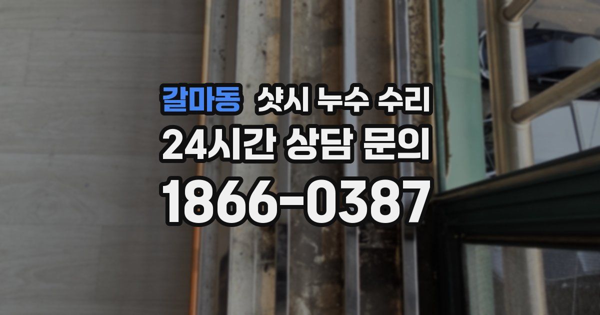 갈마동 샷시 누수 수리