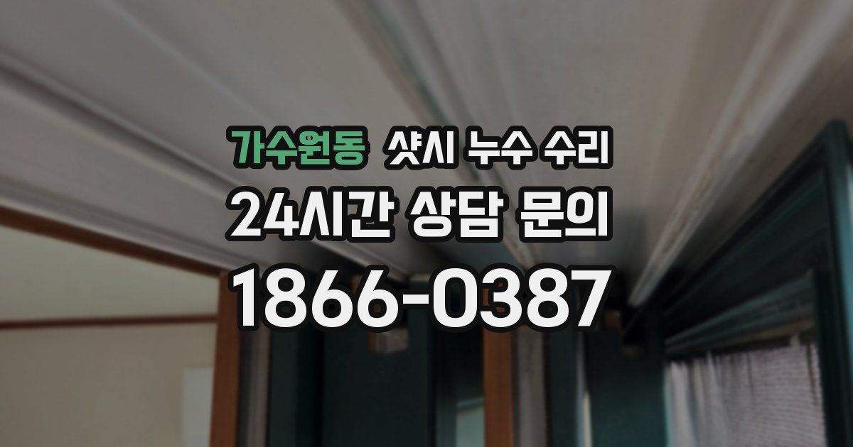 가수원동 샷시 누수 수리