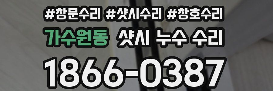 가수원동 샷시 누수 수리