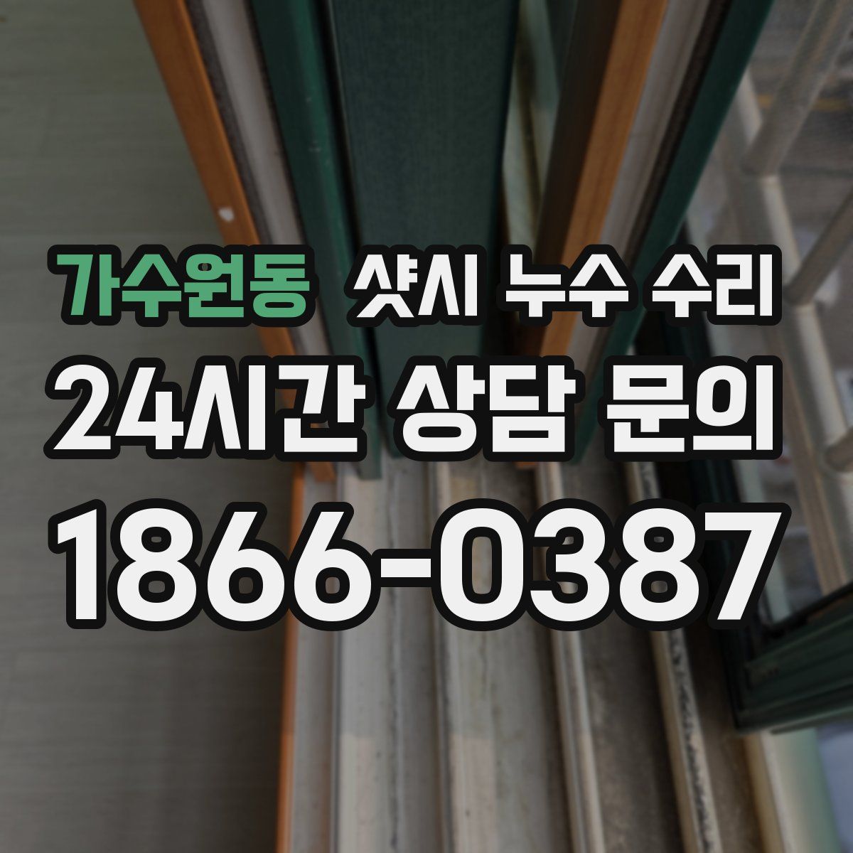 가수원동 샷시 누수 수리