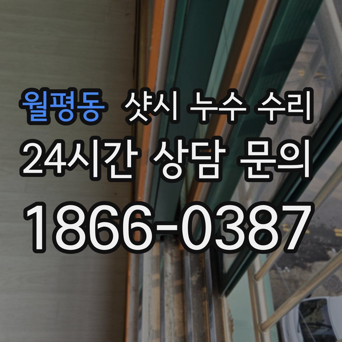 월평동 샷시 누수 수리