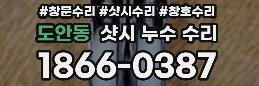 도안동 샷시 누수 수리