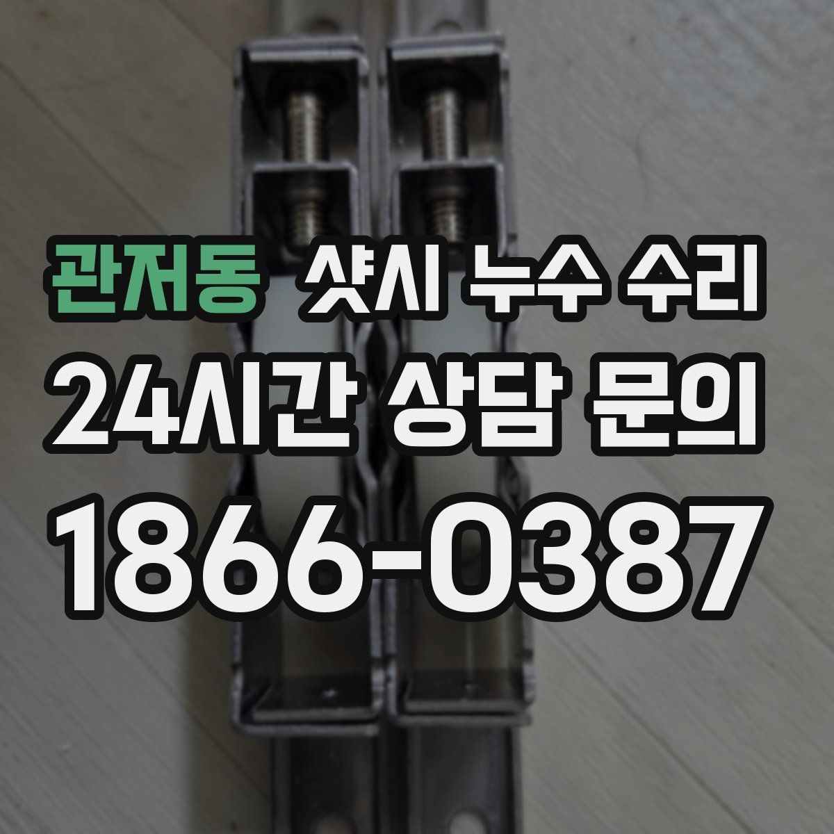 관저동 샷시 누수 수리