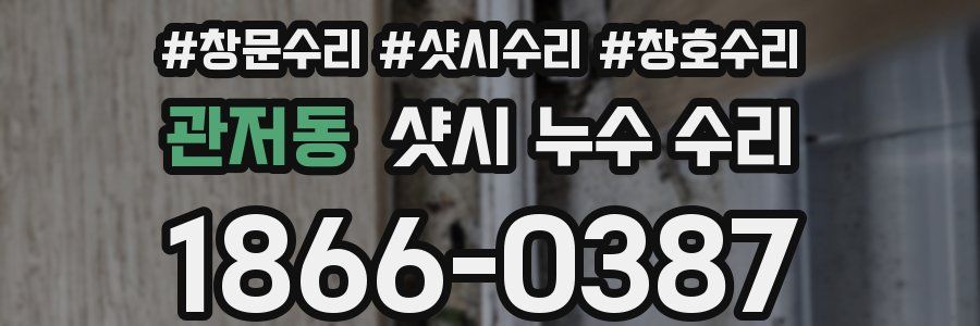 관저동 샷시 누수 수리