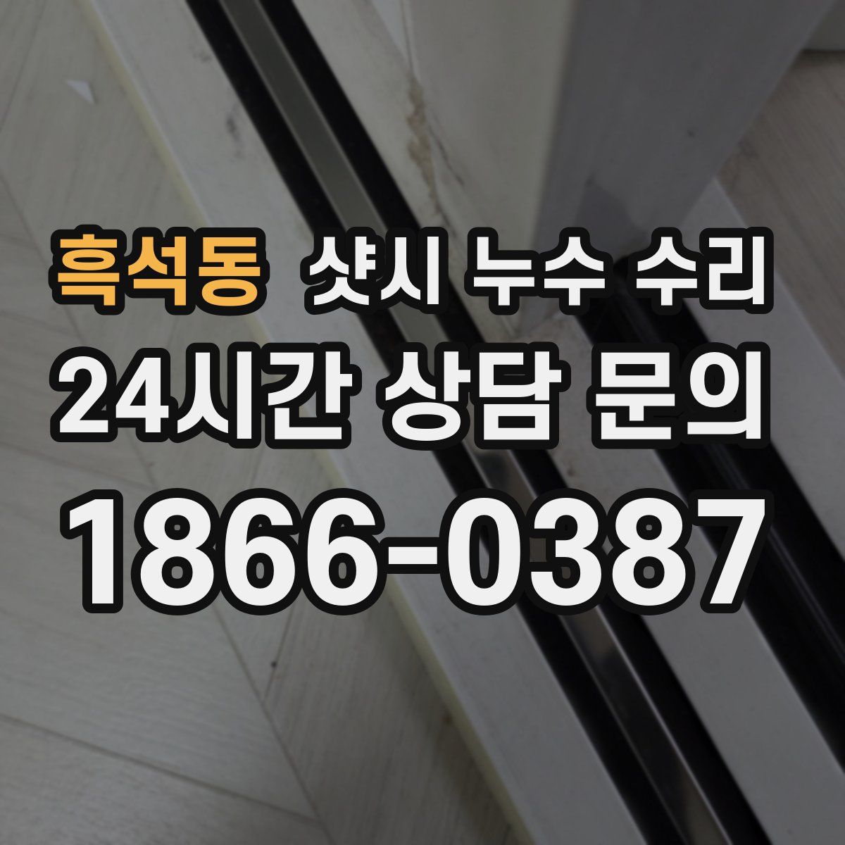 흑석동 샷시 누수 수리