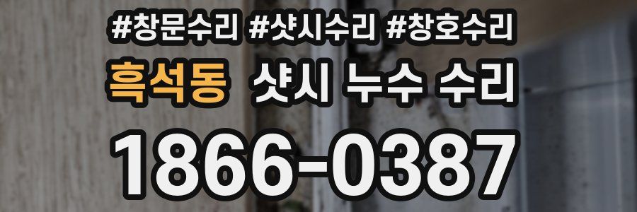흑석동 샷시 누수 수리