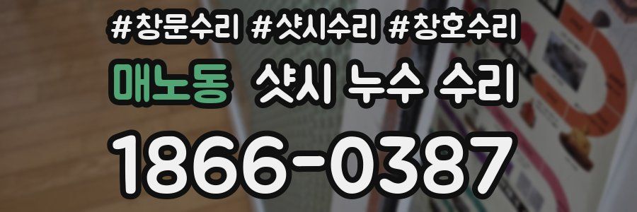 매노동 샷시 누수 수리