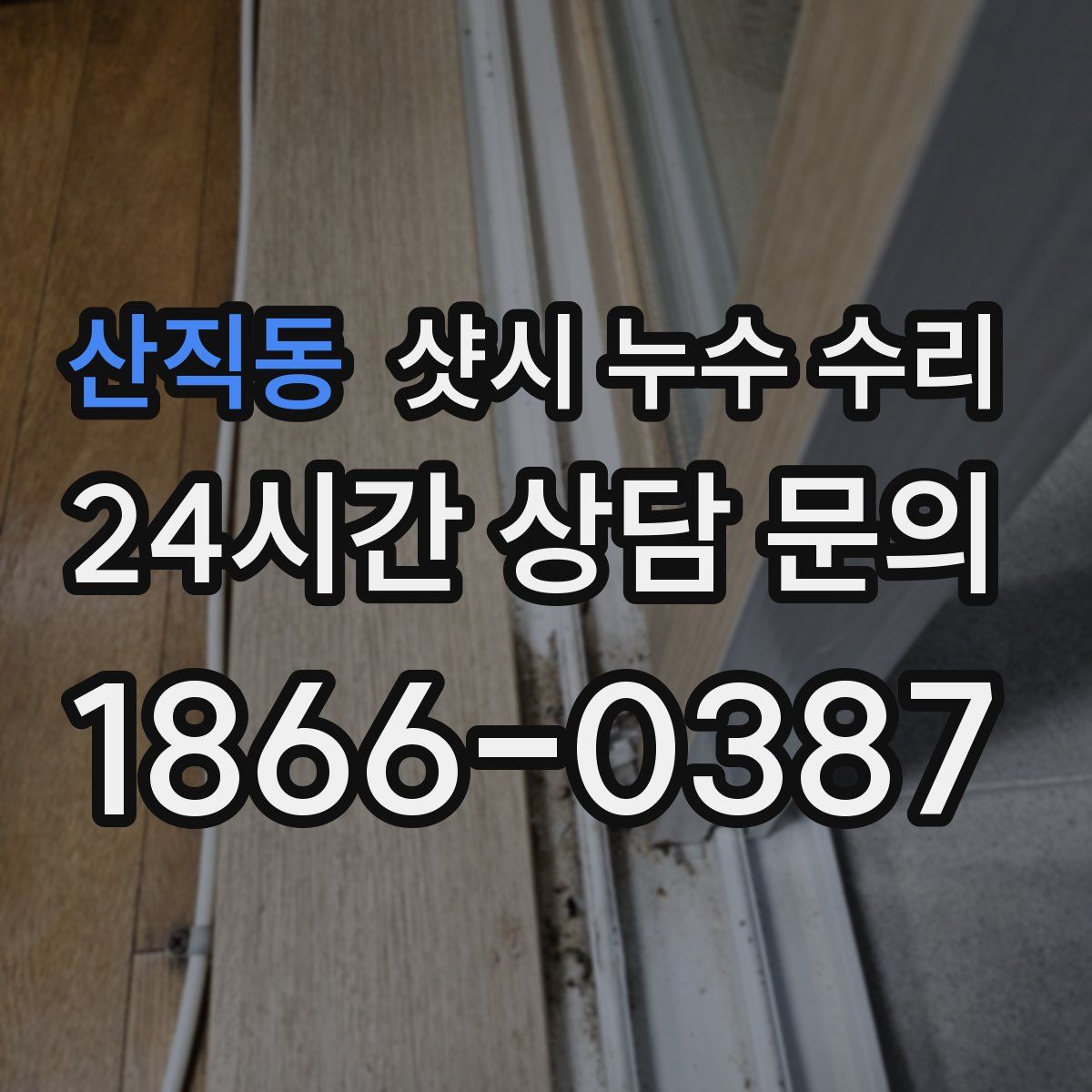 산직동 샷시 누수 수리