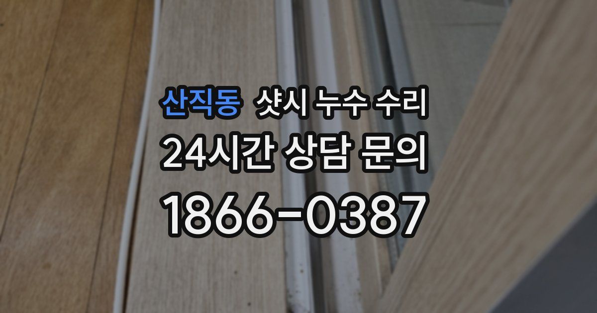 산직동 샷시 누수 수리