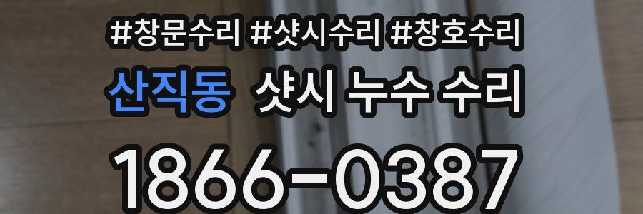 산직동 샷시 누수 수리