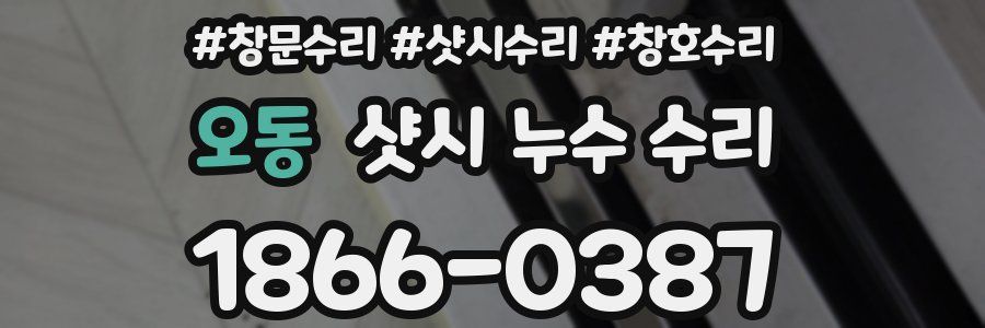 오동 샷시 누수 수리
