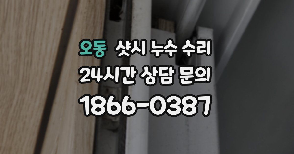 오동 샷시 누수 수리