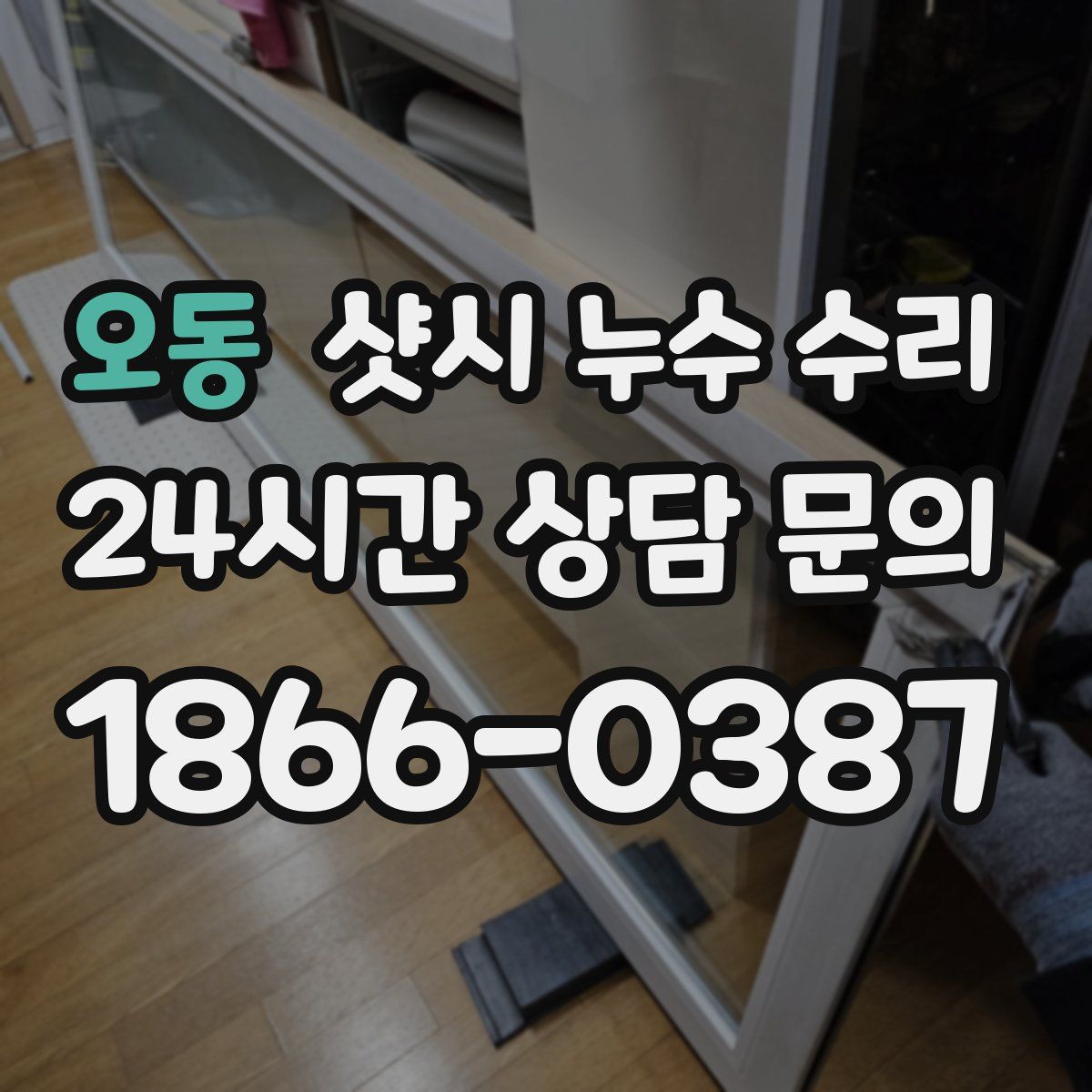 오동 샷시 누수 수리