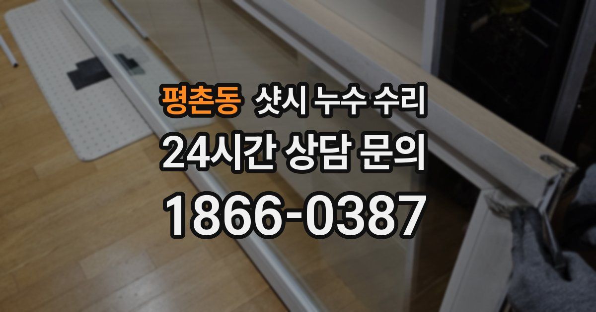 평촌동 샷시 누수 수리