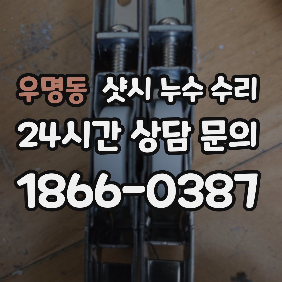우명동 샷시 누수 수리