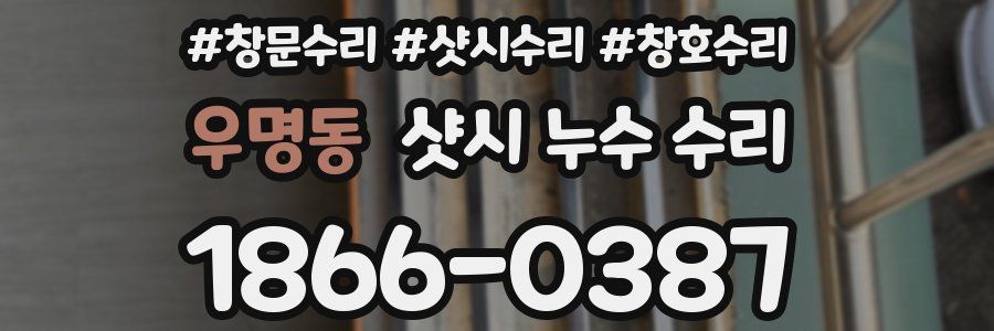 우명동 샷시 누수 수리