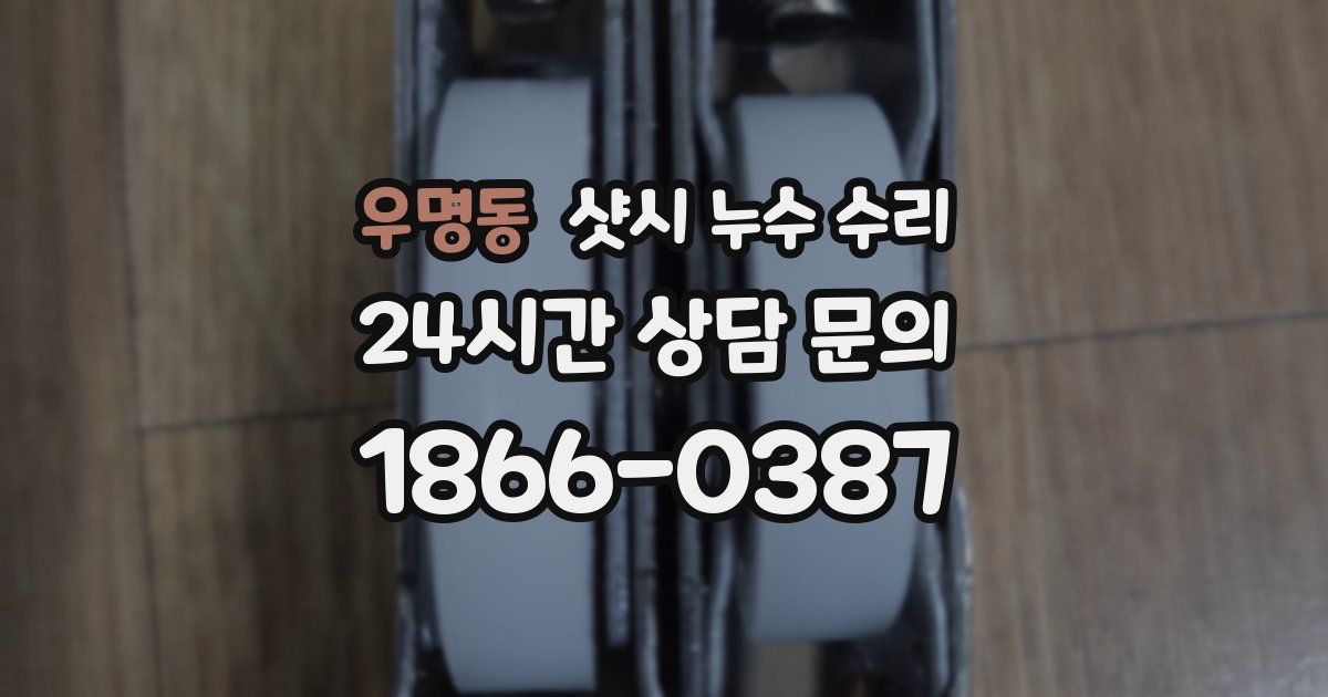 우명동 샷시 누수 수리